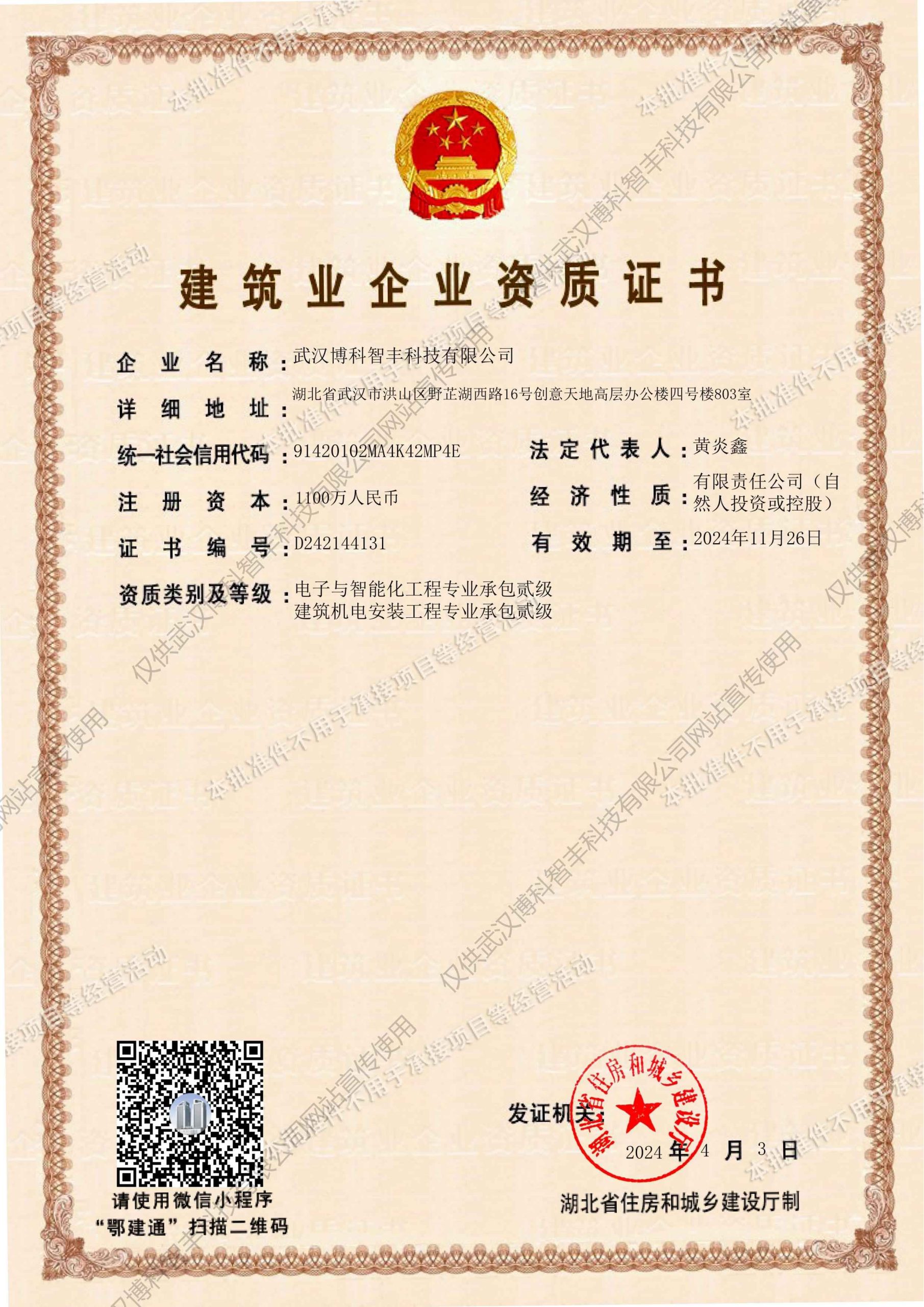 建筑业企业资质证书