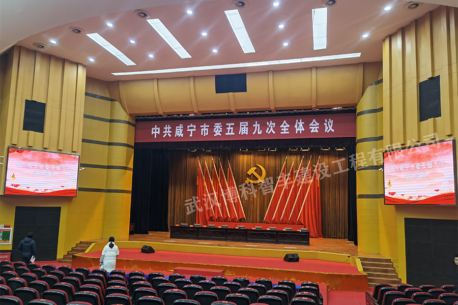 咸宁会议中心声光电系统设计